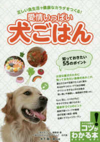 愛情いっぱい犬ごはん知っておきたい５５のポイント - 正しい食生活で健康なカラダをつくる！ コツがわかる本