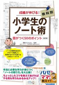 成績が伸びる！小学生のノート術 - 教科別差がつく５０のポイント （改訂版）