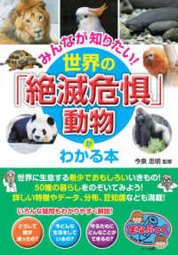 みんなが知りたい！世界の「絶滅危惧」動物がわかる本 まなぶっく