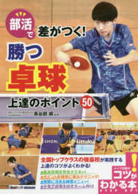 部活で差がつく 勝つ卓球上達のポイント５０ 長谷部 攝 監修 紀伊國屋書店ウェブストア オンライン書店 本 雑誌の通販 電子書籍ストア