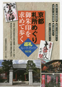 京都札所めぐり御朱印を求めて歩く巡礼ルートガイド （改訂版）