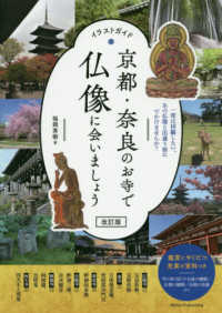 京都・奈良のお寺で仏像に会いましょう - イラストガイド （改訂版）