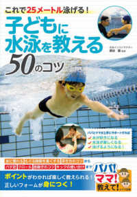 子どもに水泳を教える５０のコツ - これで２５メートル泳げる！