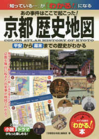 京都歴史地図 - あの事件はここで起こった！平安から幕末までの歴史が 「わかる！」本