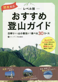 関東周辺　レベル別おすすめ登山ガイド―日帰りから山小屋泊まで選べる３０コース