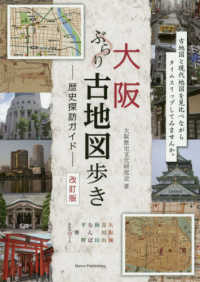 大阪ぶらり古地図歩き　歴史探訪ガイド （改訂版）