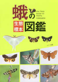 蛾の生態標本図鑑
