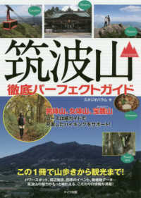 筑波山徹底パーフェクトガイド - この１冊で山歩きから観光まで！