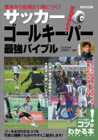 基本から応用まで身につく！サッカーゴールキーパー最強バイブル コツがわかる本