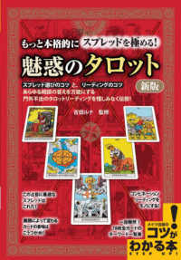 もっと本格的にスプレッドを極める！魅惑のタロット コツがわかる本 （新版）