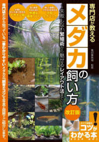 コツがわかる本<br> 専門店が教えるメダカの飼い方―失敗しない繁殖術から魅せるレイアウト法まで （改訂版）
