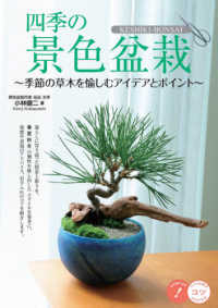 四季の景色盆栽 - 季節の草木を愉しむアイデアとポイント コツがわかる本