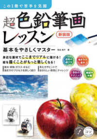この１冊で苦手を克服超色鉛筆画レッスン - 基本をやさしくマスター コツがわかる本 （新装版）