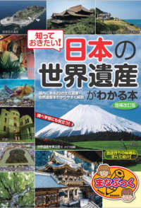 まなぶっく<br> 知っておきたい！日本の「世界遺産」がわかる本 （増補改訂版）