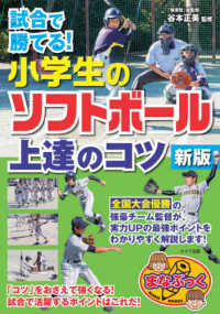 試合で勝てる！小学生のソフトボール上達のコツ まなぶっく （新版）