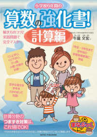 小学校６年間の算数の強化書！　計算編 - 解き方のコツと実践問題で完全マスター まなぶっく