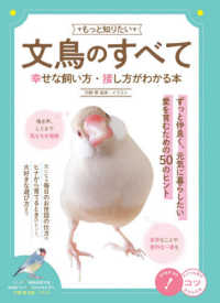 コツがわかる本<br> もっと知りたい　文鳥のすべて―幸せな飼い方・接し方がわかる本