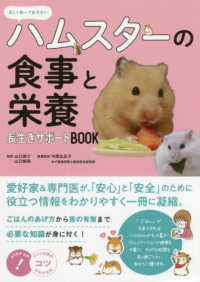 正しく知っておきたいハムスターの食事と栄養長生きサポートＢＯＯＫ コツがわかる本