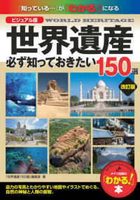 「わかる！」本<br> ビジュアル版　世界遺産　必ず知っておきたい１５０選 （改訂版）