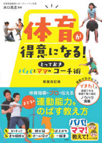 体育が得意になる！パパとママのとっておきコーチ術 - パパ！ママ！教えて！ （新装改訂版）