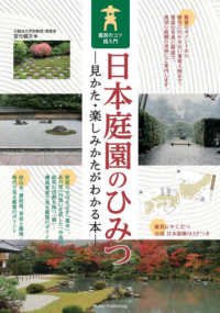 日本庭園のひみつ　見かた・楽しみかたがわかる本 - 鑑賞のコツ超入門