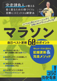 マラソン　自己ベスト更新６０のポイント―１０ｋｍレースから活きる記録更新＆完走メソッド