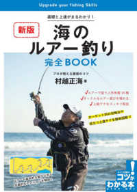 コツがわかる本　ＳＴＥＰ　ＵＰ！<br> 海のルアー釣り完全ＢＯＯＫ―基礎と上達がまるわかり！プロが教える最強のコツ （新版）