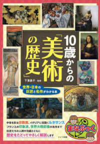 １０歳からの「美術の歴史」 - 世界・日本の巨匠と名作がわかる本 まなぶっく