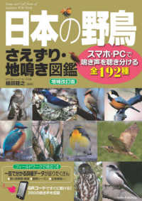 日本の野鳥さえずり・地鳴き図鑑 - スマホ・ＰＣで鳴き声を聴き分ける全１９２種 （増補改訂版）