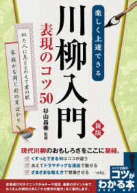 楽しく上達できる川柳入門表現のコツ５０ - 現代川柳のおもしろさをここに凝縮。 コツがわかる本 （新版）