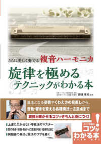 さらに美しく奏でる複音ハーモニカ旋律を極めるテクニックがわかる本 コツがわかる本
