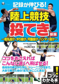 コツがわかる本<br> 記録が伸びる！陸上競技　投てき―砲丸投げ・やり投げ・円盤投げ・ハンマー投げ （新版）