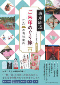 東京周辺ご朱印めぐり旅 - 乙女の寺社案内 （増補改訂版）