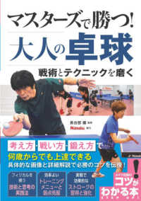 マスターズで勝つ！大人の卓球戦術とテクニックを磨く コツがわかる本　ＳＴＥＰ　ＵＰ！