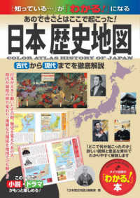 日本歴史地図 - あのできごとはここで起こった！古代から現代までを徹 「わかる！」本