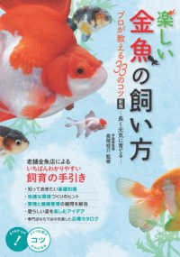 楽しい金魚の飼い方 - プロが教える３３のコツ長く元気に育てる コツがわかる本 （新版）