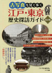古写真を見て歩く江戸・東京歴史探訪ガイド （改訂版）