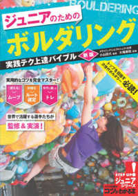 ＳＴＥＰ　ＵＰ！ジュニアシリーズ<br> ジュニアのためのボルダリング実践テク上達バイブル （新版）