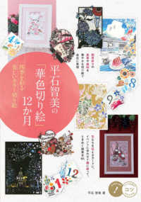 平石智美の華色切り絵１２か月 - 四季を彩る美しいカラー切り絵