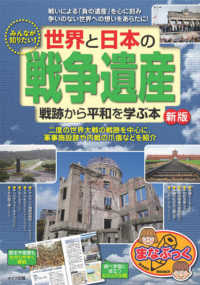 みんなが知りたい！世界と日本の「戦争遺産」戦跡から平和を学ぶ本 まなぶっく （新版）