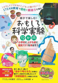 親子で楽しむ！おもしろ科学実験１２か月 - 小学校に上がる前に理系アタマを伸ばそう まなぶっく