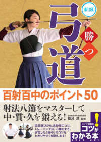 コツがわかる本<br> 勝つ弓道　百射百中のポイント５０ （新版）