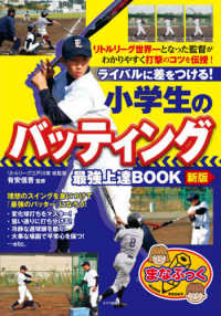 小学生のバッティング最強上達ＢＯＯＫライバルに差をつける！ まなぶっく （新版）