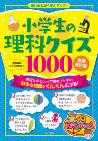 楽しみながら学力アップ！小学生の理科クイズ１０００ （新装改訂版）