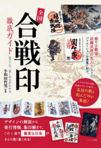 全国「合戦印」徹底ガイド - 見どころ・楽しみ方がわかる