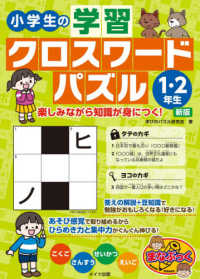 まなぶっく<br> 小学生の学習クロスワードパズル１・２年生―楽しみながら知識が身につく！ （新版）