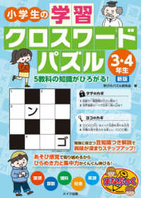 小学生の学習クロスワードパズル　３・４年生 - ５教科の知識がひろがる！ まなぶっく （新版）