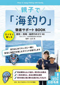 親子で「海釣り」徹底サポートＢＯＯＫ - 子どもと楽しむ堤防・浅場・船釣りのコツ４８ コツがわかる本　ＳＴＥＰ　ＵＰ！