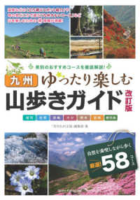 九州山歩きガイドゆったり楽しむ - 福岡・佐賀・長崎・大分・熊本・宮崎・鹿児島 （改訂版）