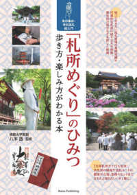 「札所めぐり」のひみつ歩き方・楽しみ方がわかる本 - 朱印集め・寺社巡礼超入門